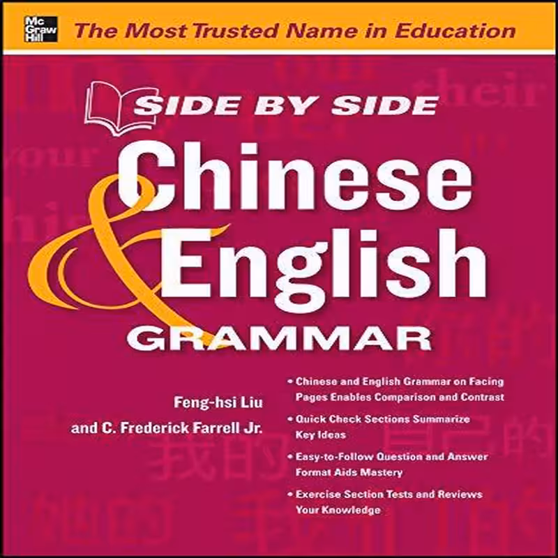 ساید بای ساید چاینیز اند انگلیش گرامر| خرید کتاب زبان چینی Side by Side Chinese and English Grammar