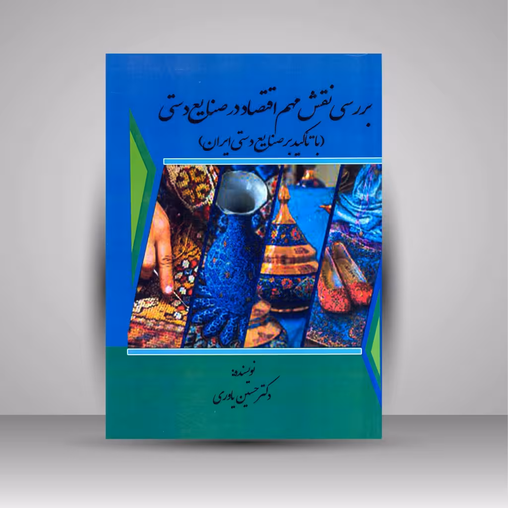 بررسی نقش مهم اقتصاد در صنایع دستی (با تأکید بر صنایع دستی ایران)