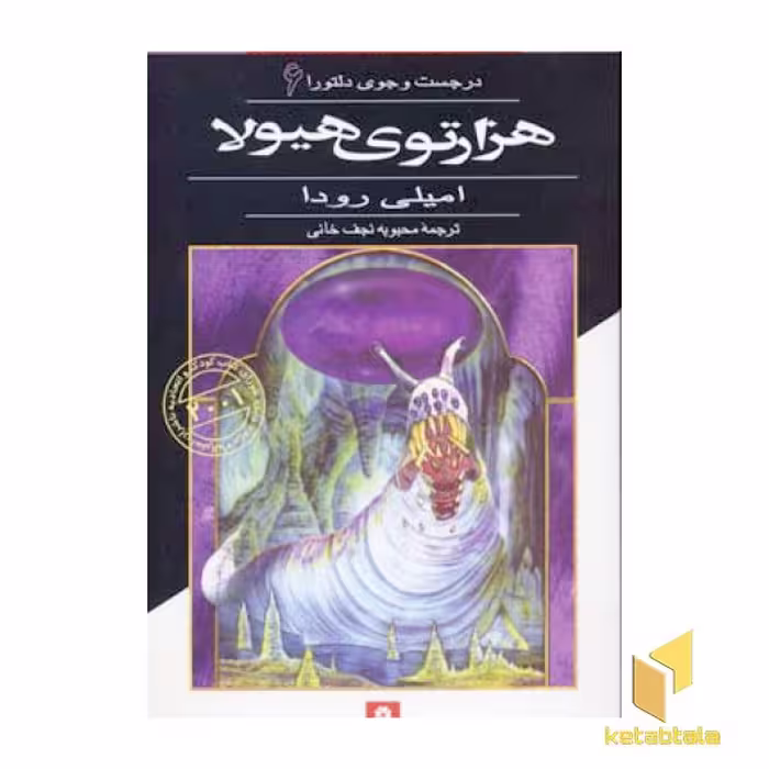 کتاب هزار توی هیولا - در جست‌وجوی دلتورا (6) اثر امیلی رودا نشر قدیانی