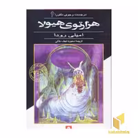 کتاب هزار توی هیولا - در جست‌وجوی دلتورا (6) اثر امیلی رودا نشر قدیانی