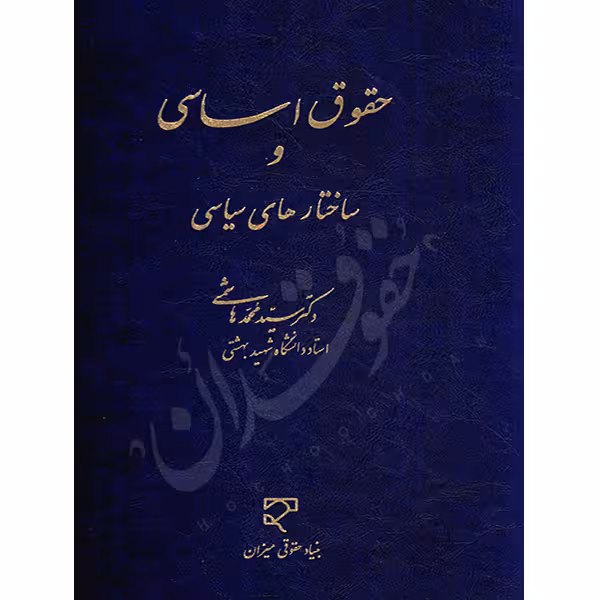 حقوق اساسی و ساختارهای سیاسی | دکتر هاشمی