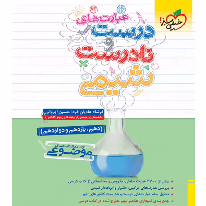 عبارت های درست و نادرست شیمی خیلی سبز