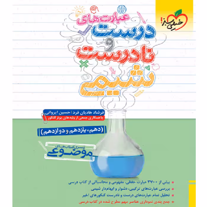 عبارت های درست و نادرست شیمی خیلی سبز