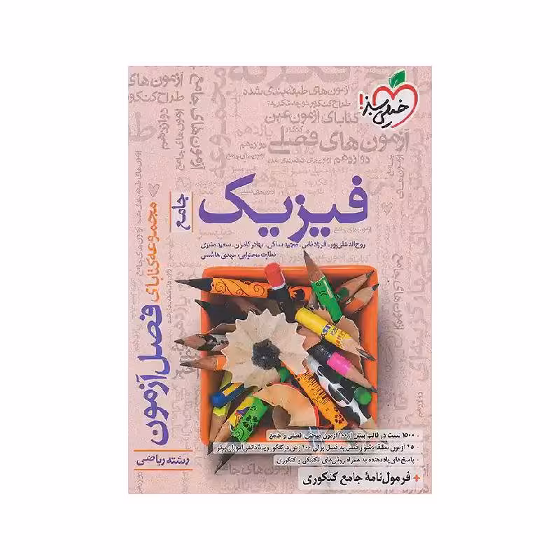 کتاب فصل آزمون فیزیک ریاضی خیلی سبز ( ویژه کنکور 1405 )