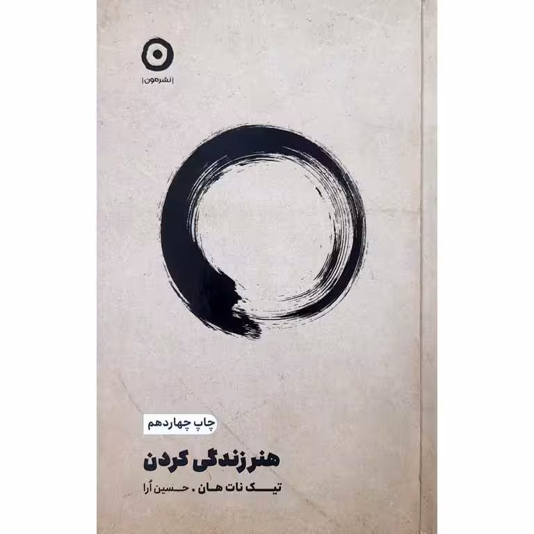 هنر زندگی کردن