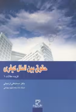 حقوق بین الملل کیفری (گزیده مقالات 1)