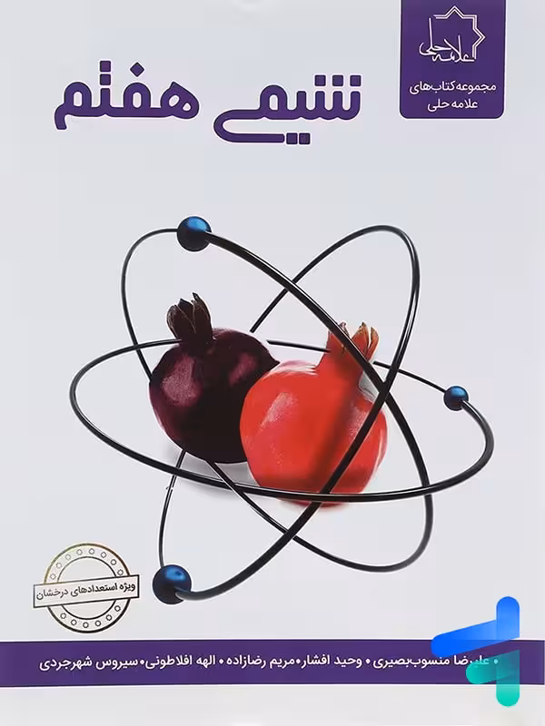 شیمی هفتم علامه حلی
