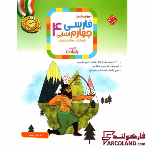 کتاب فارسی چهارم دبستان رشادت مبتکران