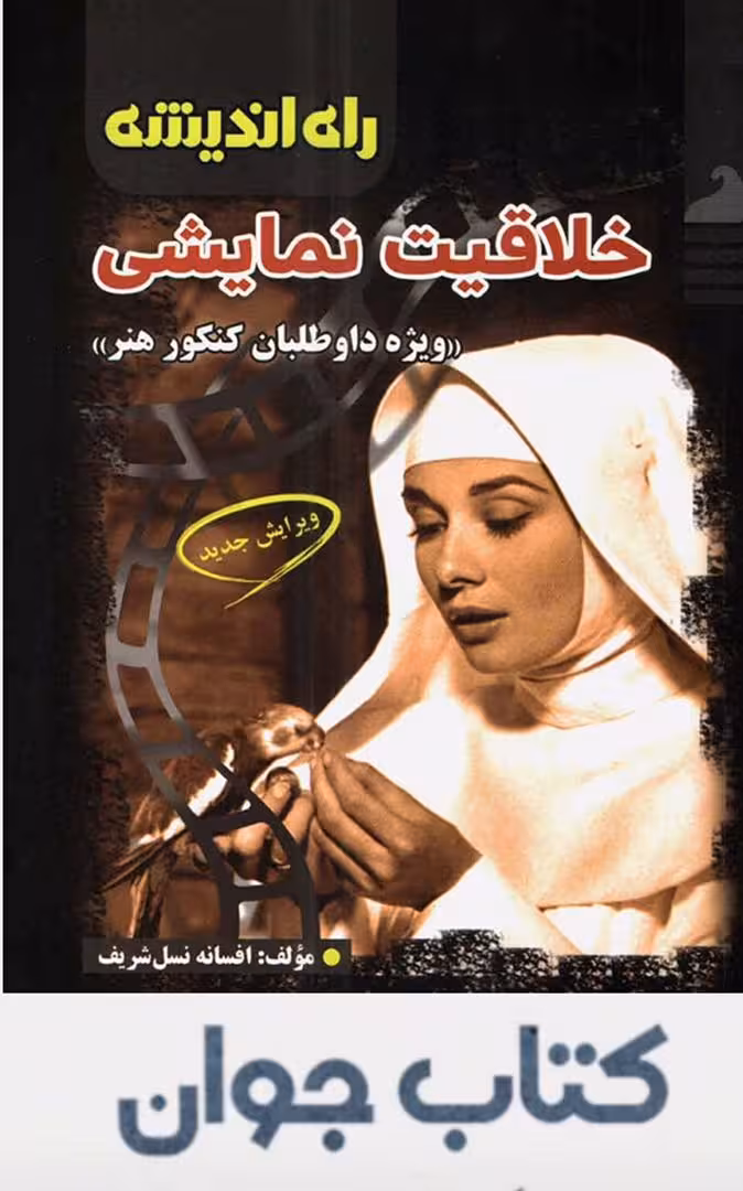 کتاب خلاقیت نمایشی انتشارات راه اندیشه