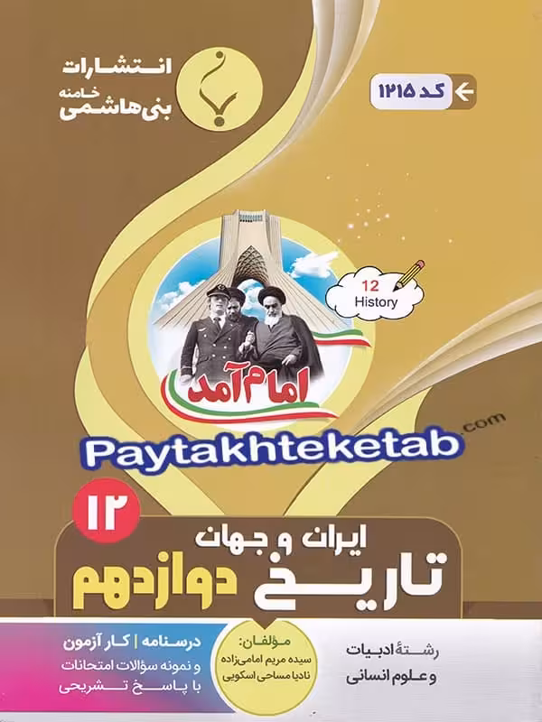 تاریخ دوازدهم بنی هاشمی