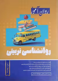 روانشناسی تربیتی روان آموز
