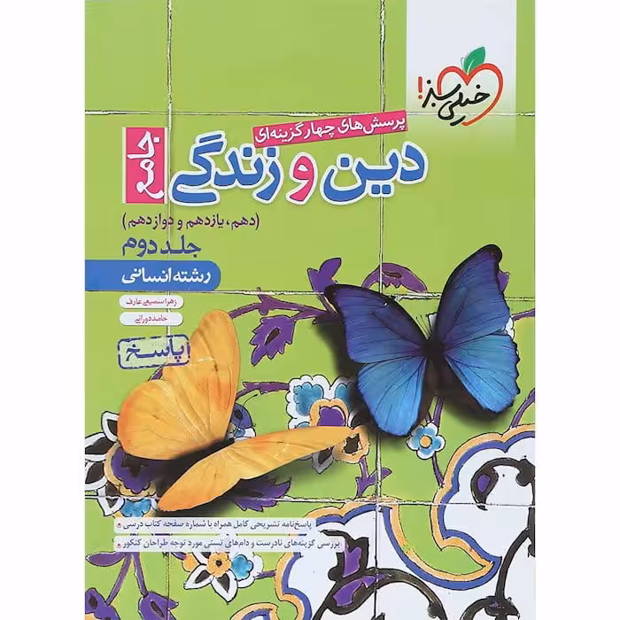 تست دین و زندگی جامع کنکور انسانی جلد دوم خیلی سبز