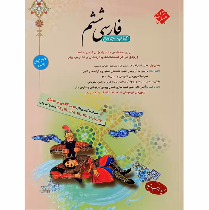 کتاب فارسی ششم حمید طالب تبار مبتکران (چاپ 1404)