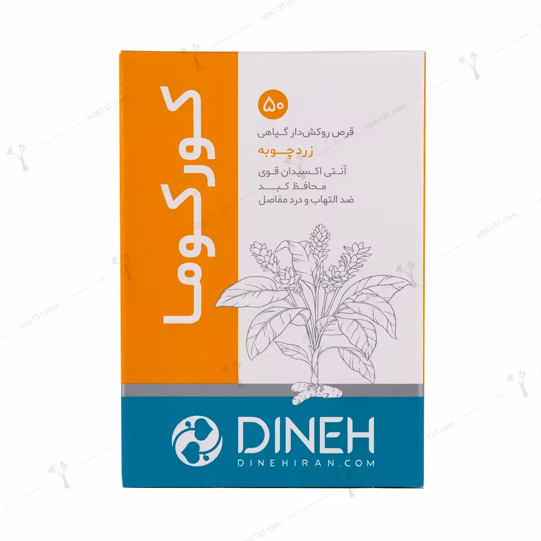 قرص روکش دار زردچوبه کورکوما دینه 50 عددی
