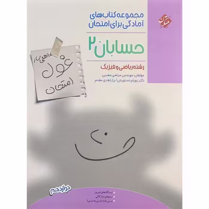 غول امتحان حسابان دوازدهم مبتکران