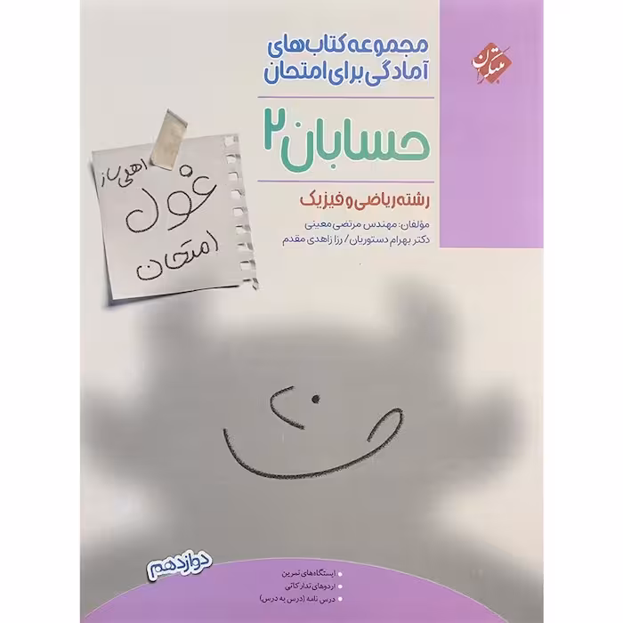 غول امتحان حسابان دوازدهم مبتکران