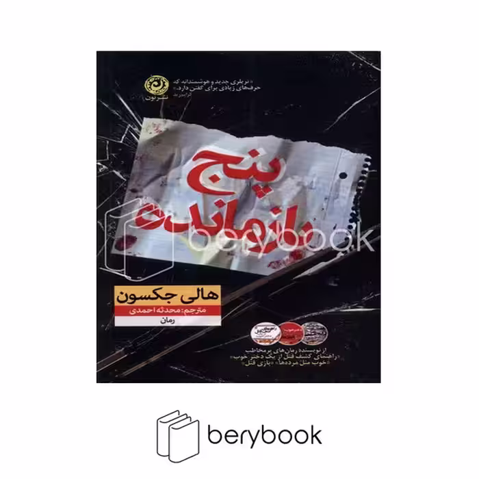 کتاب پنج بازمانده / شومیز / نون