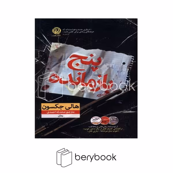 کتاب پنج بازمانده / شومیز / نون