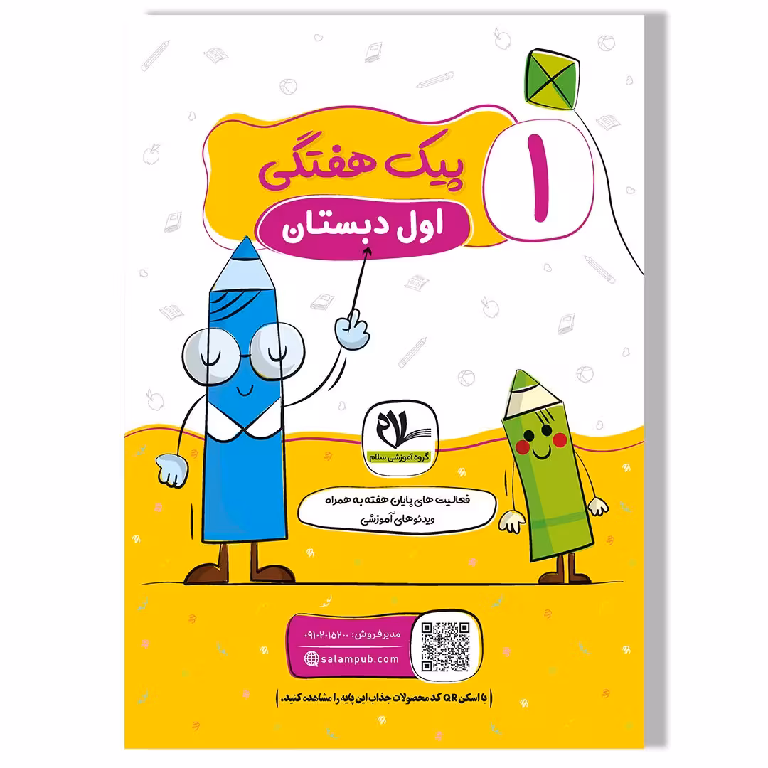 پیک هفتگی رحلی پایه اول دبستان