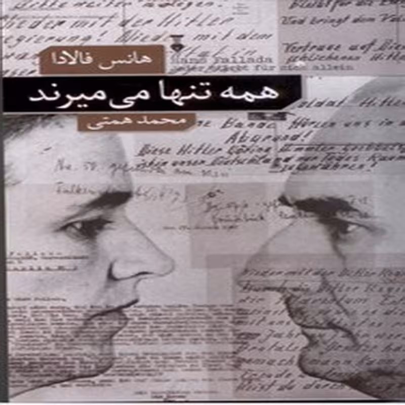 همه تنها می میرند