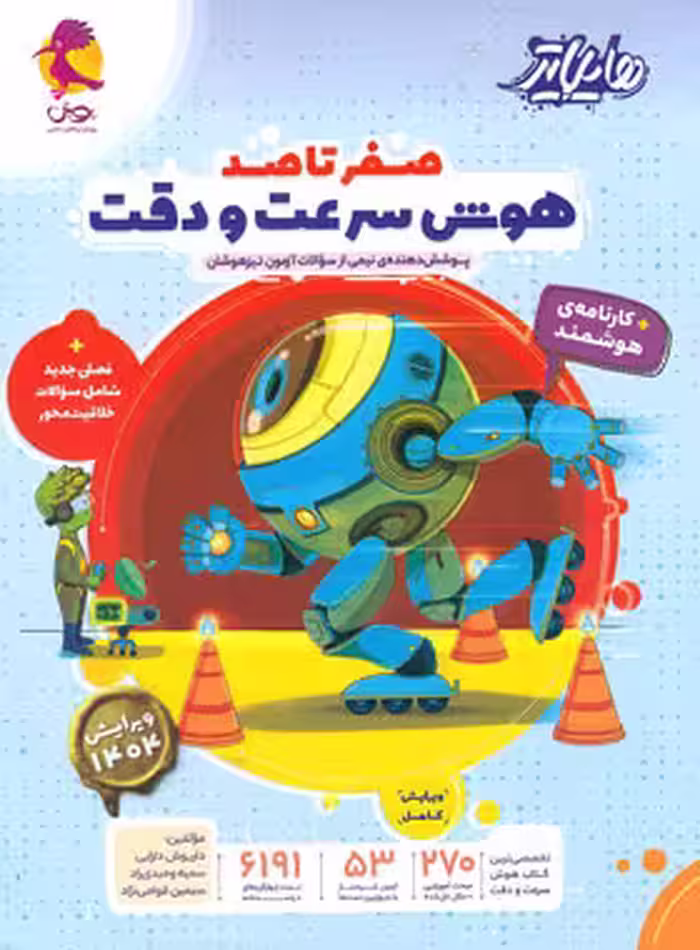 هوش سرعت و دقت هایلایتر صفر تا صد انتشارات پویش اندیشه خوارزمی ویرایش 1404