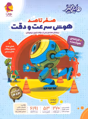 هوش سرعت و دقت هایلایتر صفر تا صد انتشارات پویش اندیشه خوارزمی ویرایش 1404