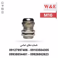 گلند کابل فلزی M16 برند W&E - الکتروکانکتور