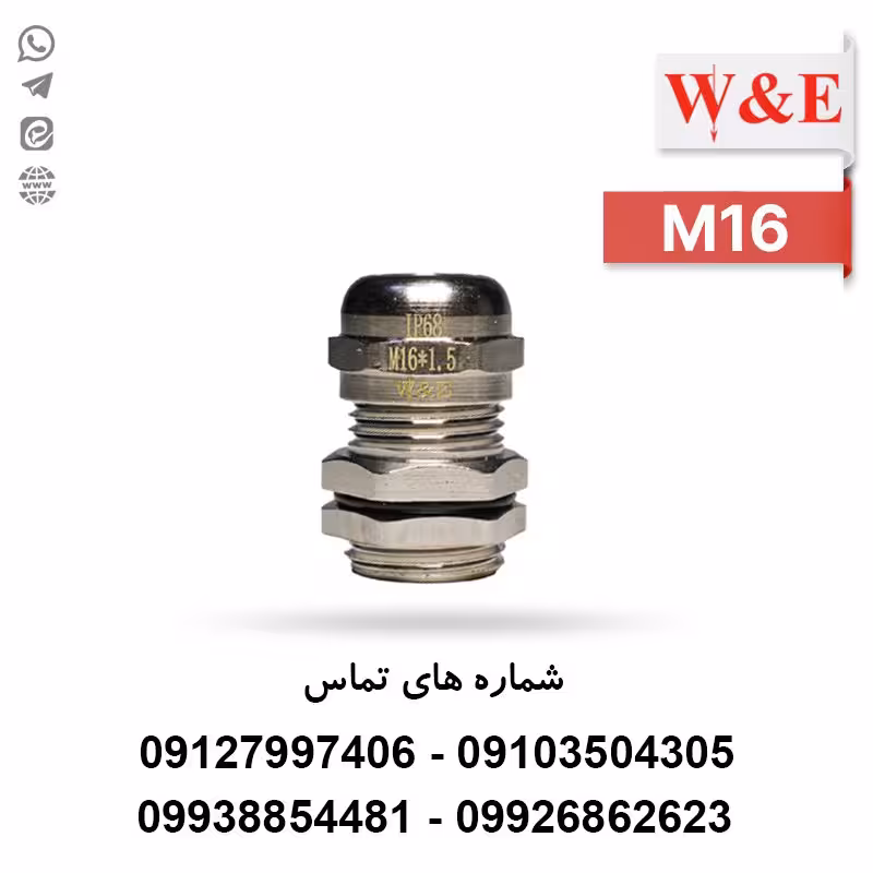گلند کابل فلزی M16 برند W&E - الکتروکانکتور