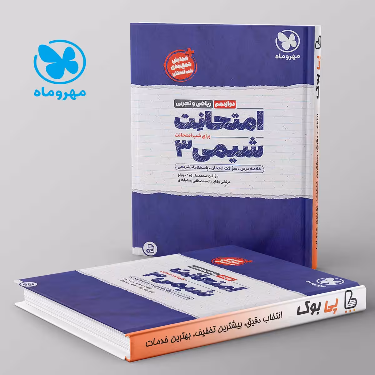 امتحانت شیمی دوازدهم مهروماه