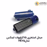مبدل استخری 75کیلووات ایمکس مدل HE75