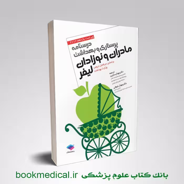 درسنامه پرستاری بهداشت مادران نوزادان لیفر