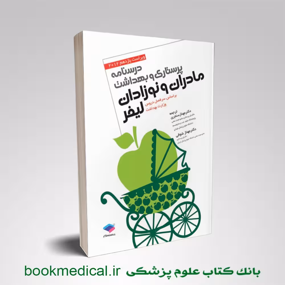 درسنامه پرستاری بهداشت مادران نوزادان لیفر