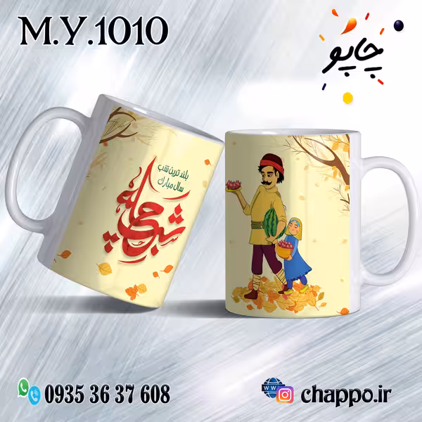 ماگ شب یلدا M_Y_1010
