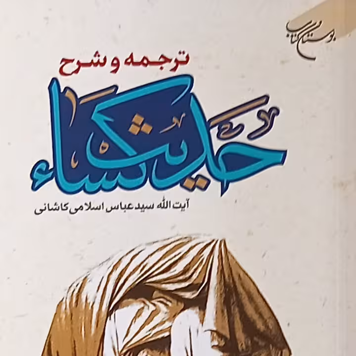 کتاب ترجمه و شرح حدیث کساء(تالیف آیت الله سید عباس اسلامی نشر بوستان کتاب)