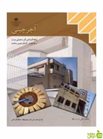 آجرچینی یازدهم کارهای عمومی ساختمان - سیب ترش - SibTorsh تخفیف ویژه