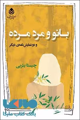بانو و مرد مرده نشر قطره