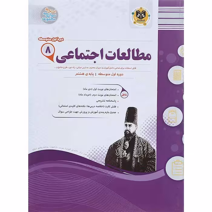 کتاب مطالعات اجتماعی هشتم سوال های امتحانی انتشارات اسفندیار
