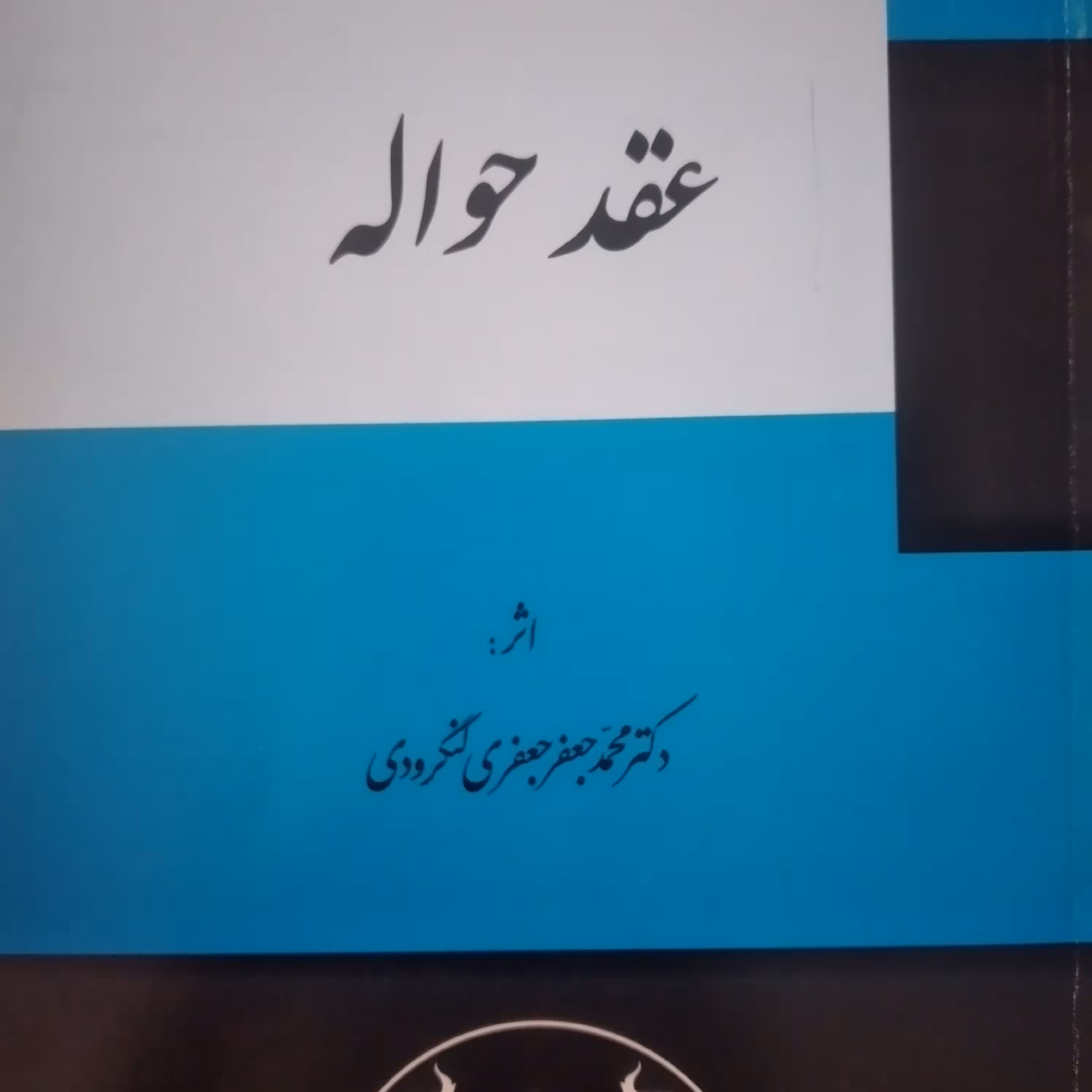 کتاب عقد حواله اثر دکتر محمد جعفر جعفری لنگرودی 