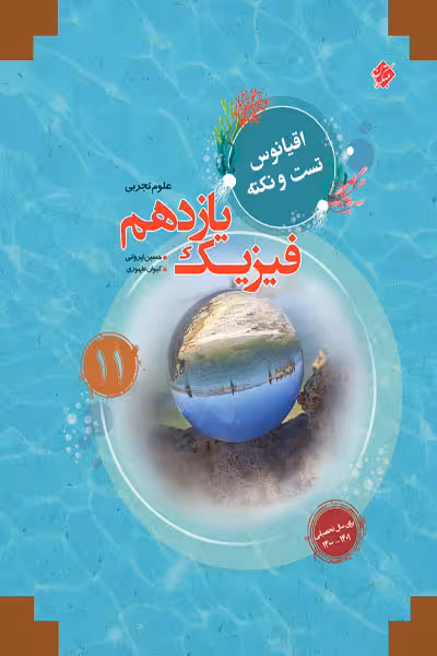 فیزیک یازدهم تجربی اقیانوس مبتکران