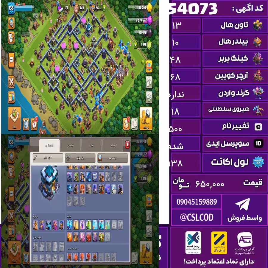اکانت کلش لول 138 تاون 13 لول 48 کویین 68 واردن  رویال چمپیون 18 شاهزاده مینیون 36 تغییرنام 500 کد 54073