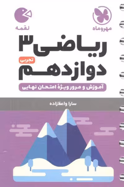 ریاضی دوازدهم تجربی لقمه مهروماه
