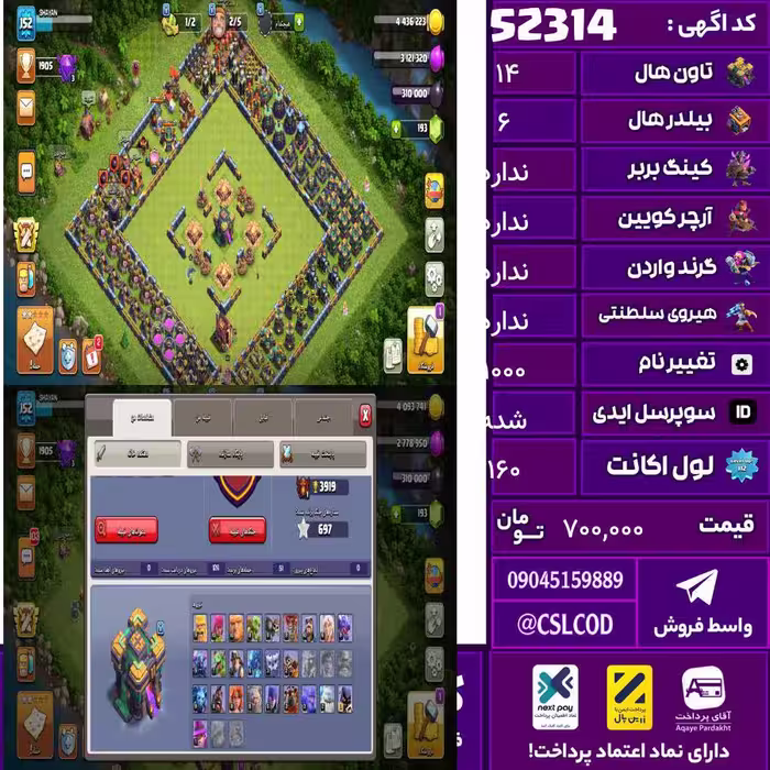 اکانت کلش لول 160 تاون 14 لول 65 کویین 65 واردن  رویال چمپیون 27 شاهزاده مینیون 47 تغییرنام 1000 کد 52314