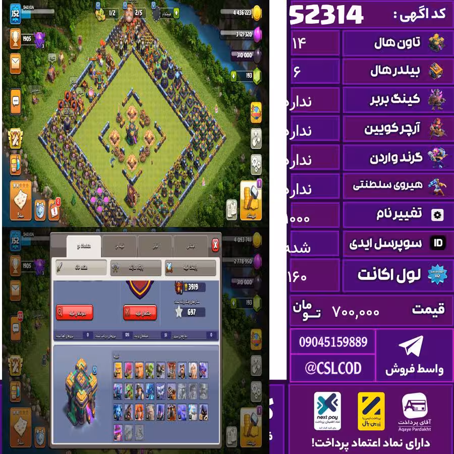 اکانت کلش لول 160 تاون 14 لول 65 کویین 65 واردن رویال چمپیون 27 شاهزاده مینیون 47 تغییرنام 1000 کد 52314