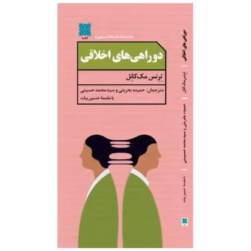 کتاب دوراهی های اخلاقی (پالتوئی) اثر ترنس مک کانل