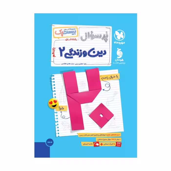 بیست پک دین و زندگی 2 یازدهم انسانی مهر و ماه