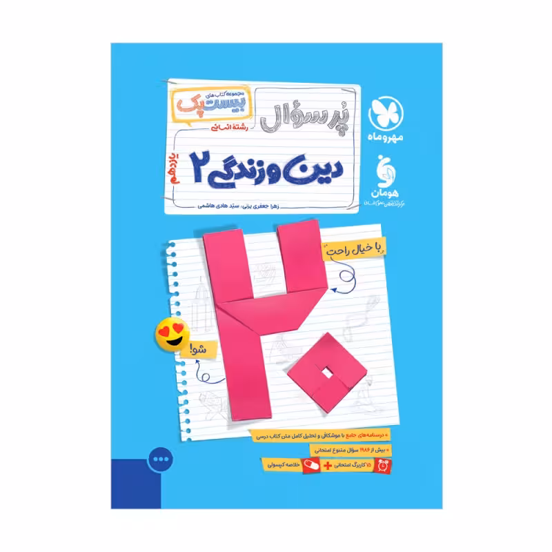 بیست پک دین و زندگی 2 یازدهم انسانی مهر و ماه