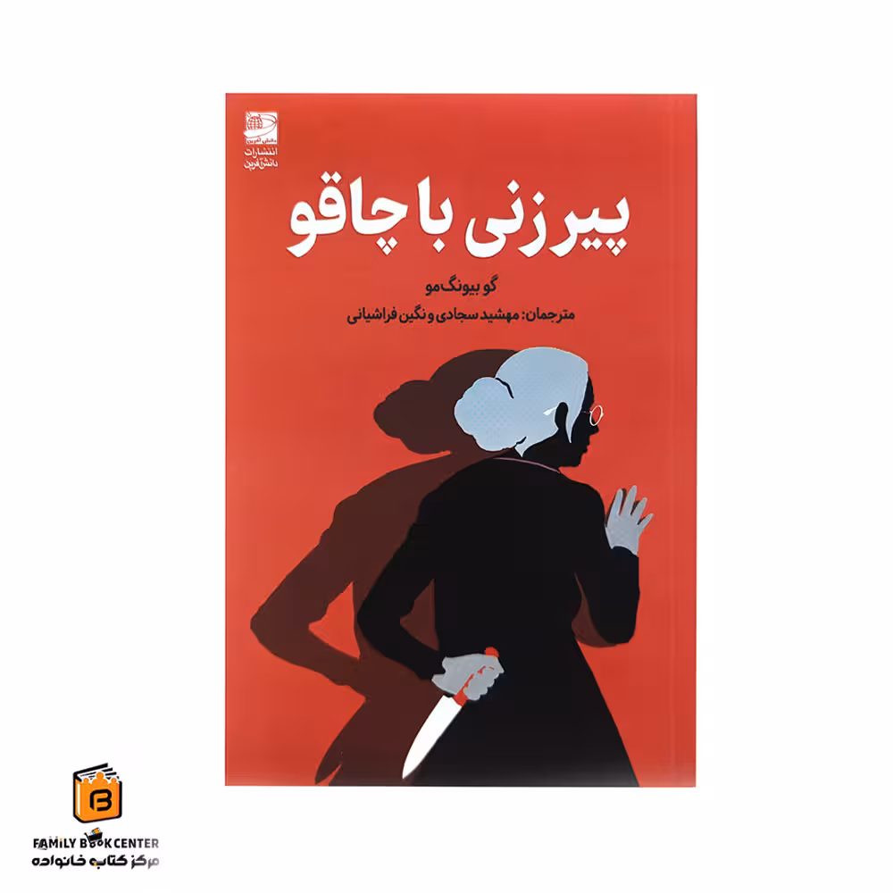 کتاب پیرزنی با چاقو