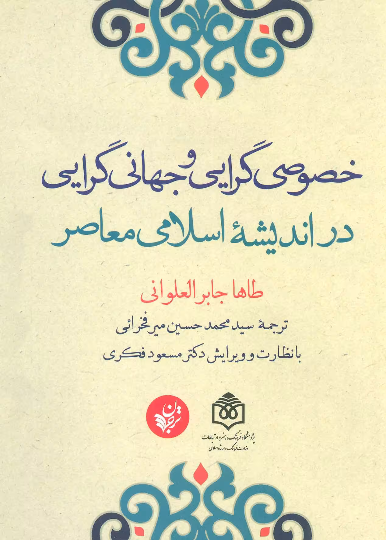کتاب خصوصی گرایی و جهانی گرایی در اندیشه ی اسلامی معاصر