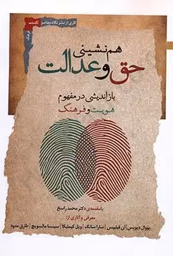 هم نشینی حق و عدالت