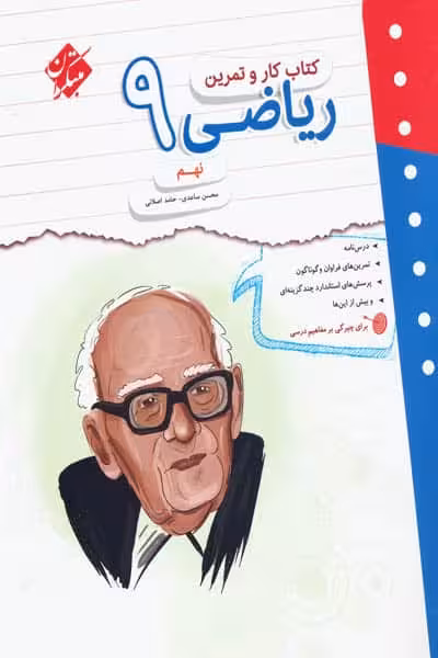 کتاب کار و تمرین ریاضی نهم مبتکران